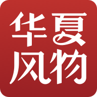 华夏风物app官方版