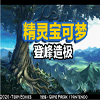 口袋妖怪登峰造极金手指版免费版 v1.0.0