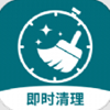 即时清理app