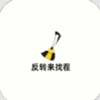 反转来找茬