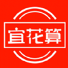 宜花算app