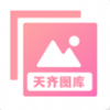 天齐图库app