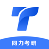 同力考研app