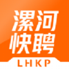 漯河快聘app