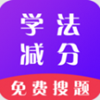 学法减分通app