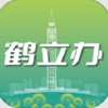 鹤立办app