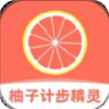 柚子计步精灵app