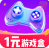 1元游戏盒app