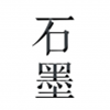 石墨文档软件 v3.17.34安卓免费版