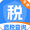 税务退税查询app