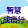智慧成语行
