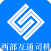 西部互通司机 v2.0.5最新版