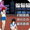 男生女生躲猫猫