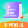 学霸刷题 v3.1.1013官方版