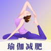 瑜伽yoga减肥瘦身app