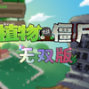 植物大战僵尸无双版