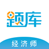 经济师准题库 v5.30最新版