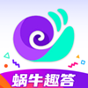 蜗牛趣答 v1.0.0手机版