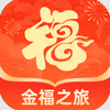 金福之旅 v2.0.1最新版