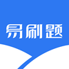 易刷题 v3.0.7安卓版