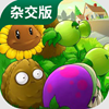 植物大战僵尸融合杂交版