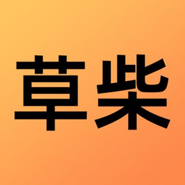 草柴软件 v1.8.4官方2024版