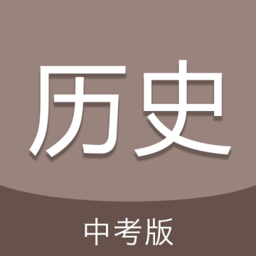 中考历史通软件 v6.5官方免费版