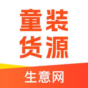 生意网童装货源软件 v5.2.9安卓免费版