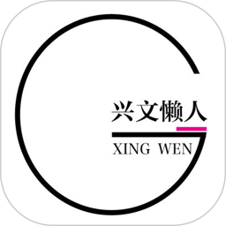 兴文懒人软件 v2.2.9官方版