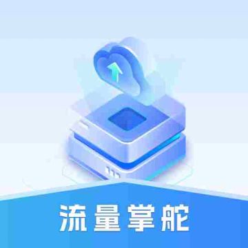 流量掌舵软件 v1.0.0.5官方版