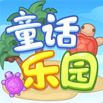 童话乐园软件 v0.0.1手机版
