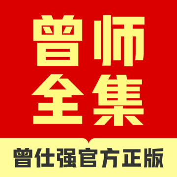 曾师全集软件 v4.13.43手机版