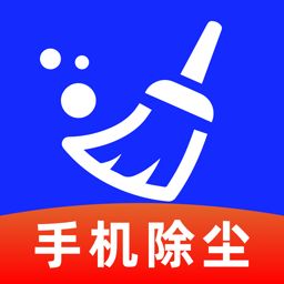 手机清灰助手软件 v1.0.1官方版
