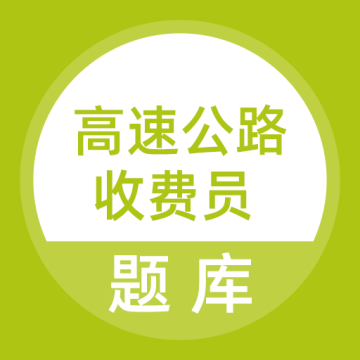 高速公路收费员软件 v5.0.5手机免费版