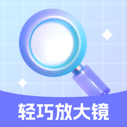 轻巧放大镜软件 v2.0.2安卓免费版