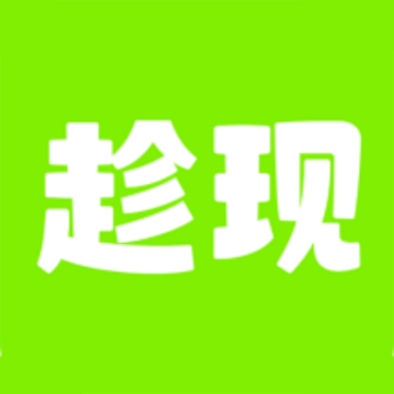 趁现软件 v1.1.27手机免费版