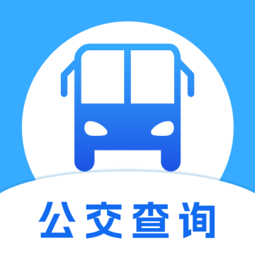 实时公交查软件 v1.0.2官方最新版