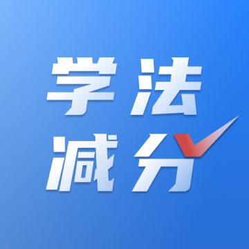 学法减分免费搜题软件 v3.4.1官方版