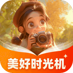 美好时光机软件 v1.0.2.411274121818安卓免费版