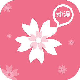 樱花动漫2025 手机最新版