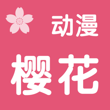 imomoe樱花动漫网