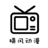 横风动漫最新版v1.3.3.1