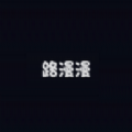 路漫漫动漫v8.6.10