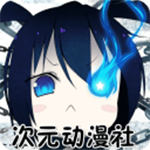 次元动漫社v1.7.7