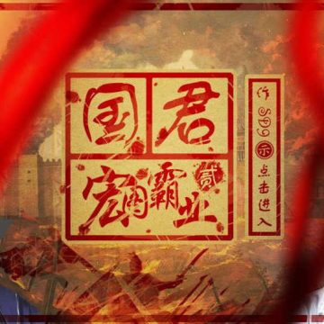 橙光国君最新