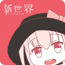 新世界动漫APP