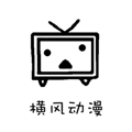 横风动漫下载安装官方v1.3.3.1