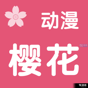 樱花动漫app下载v2.5.2