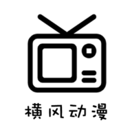 横风动漫免费观看v1.3.3.1