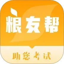 粮友考试通